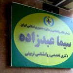 مرکز مشاوره روانشناسی سیما عبدزاده