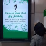 کلینیک روانشناسی باور (قوه قضائیه)