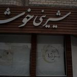 شیرینی خوشه