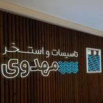  تاسیسات مهدوی 