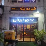 رستوران شیرین پلو