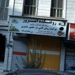 روغنکده امروز
