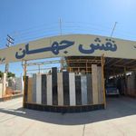 سنگ نمای نقش جهان