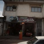 اتو سرویس حمید