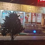 کافه و آشکده کیمیا