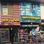 سوپر مارکت حمید