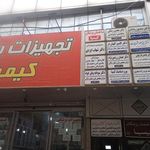 دکتر کامبیز الهیان فر
