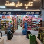 سوپر مارکت آرین