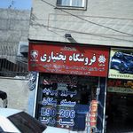 فروشگاه بختیاری