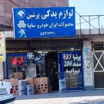 لوازم یدکی پرشین
