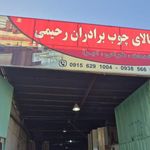 کالای چوب رحیمی