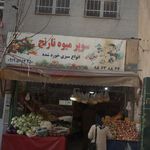 غرفه میوه