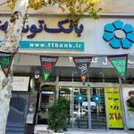 بانک توسعه تعاون شعبه زرهی - امیرکبیر