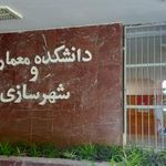 دانشکده معماری و شهرسازی