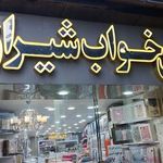 کالای خواب شیرازی