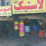 لاستیک اسکویی