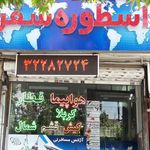 شرکت مسافرتی اسطوره سفر توس