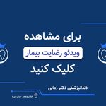 دندانپزشکی دکتر زمانی