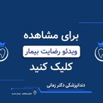 دندانپزشکی دکتر زمانی