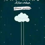 کلینیک روانشناسی باور (قوه قضائیه)