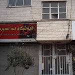 فروشگاه لند اسپرت