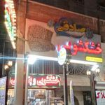 خشکشویی صادقی