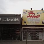 املاک خانه ملت