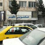 خشکشویی تطهیر