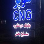 پمپ بنزین مشایخ بخش