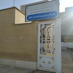 مرکز بهداشت شماره هشت اهواز (امیرکبیر)
