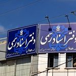 دفتر اسناد رسمی