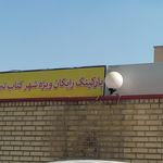 پارکینگ طبقاتی عمومی مهستان