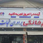 لوازم خانگی برادران نجات