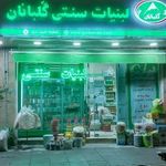 لبنیات سنتی گلبانان(هدایتی)