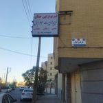 فیزیوتراپی تخصصی حنان یزد
