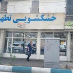 خشکشویی تطهیر