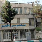 خشکشویی تطهیر