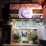 فروشگاه گوشت آزمایش