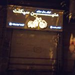 فروشگاه و لوازم یدکی موتور متین
