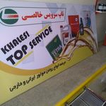 تاپ سرویس خالصی(انواع روغن موتور ایرانی و خارجی)