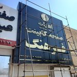 تابلوسازی پیمان کامپوزیت چلنیوم