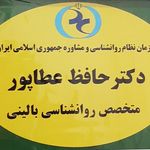 مرکز روانشناسی و مشاوره دکتر حافظ عطاپور