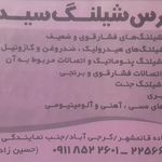 پرس شیلنگ سید