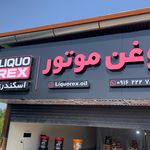 فروشگاه روغن لیکورکس