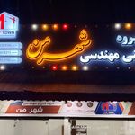 دفتر فنی و مهندسی شهر من