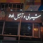 شیرینی بلوط