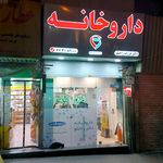 داروخانه كلينيك ويژه استاد يلدا(دكتر ملك فر)