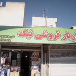 خواروبار فروشی نیک