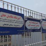 مرکز فنی و حرفه ای پردیس