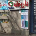 داروخانه كلينيك ويژه استاد يلدا(دكتر ملك فر)